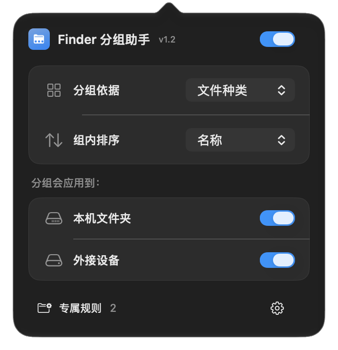 Finder 分组助手的菜单栏面板：分组依据、组内排序、本机文件夹与外接设备开关